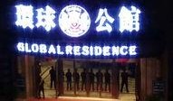 环球公馆爆料视频最新版,揭秘惊人内幕，真相令人震惊