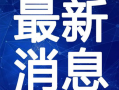 藏道最新爆料新闻视频