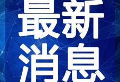 藏道最新爆料新闻视频