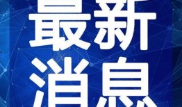 藏道最新爆料新闻视频