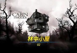 林中小屋2在线观看,惊悚续集，幽暗森林中的恐怖再临
